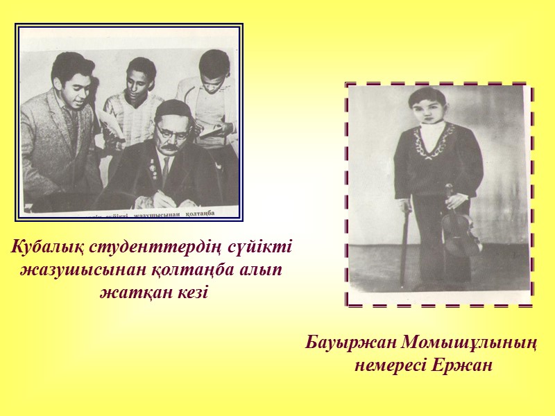 Кубалық студенттердің сүйікті  жазушысынан қолтаңба алып  жатқан кезі Бауыржан Момышұлының  немересі